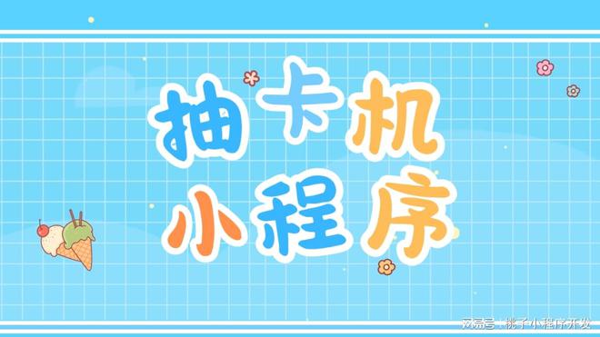 打造趣味与惊喜并存的卡牌体验瓦力娱乐棋牌盲盒抽卡机小程序(图1)