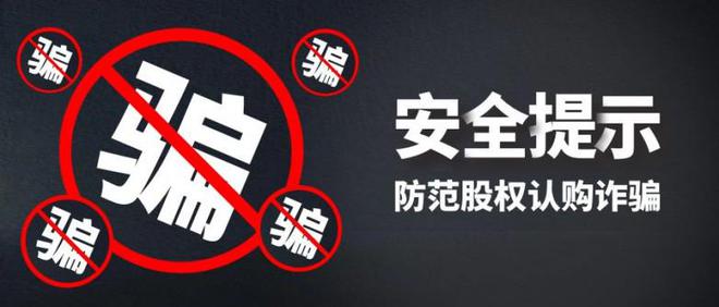 国：如何辨别真假防范股权认购诈骗瓦力棋牌试玩【安全提示】金荣中