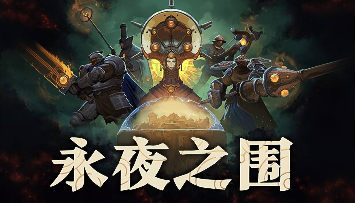 评测 第777期《永夜之围瓦力棋牌游戏Steam游戏(图3) 评测 第777期《永夜之围瓦力棋牌游戏Steam游戏(图3)